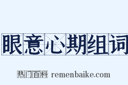 眼意心期组词是什么意思的图片